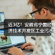 近3亿！安徽省宁国经济技术开发区工业污水处理提升工程EPCF项目中标（图1）