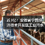 近3亿！安徽省宁国经济技术开发区工业污水处理提升工程EPCF项目中标（图2）