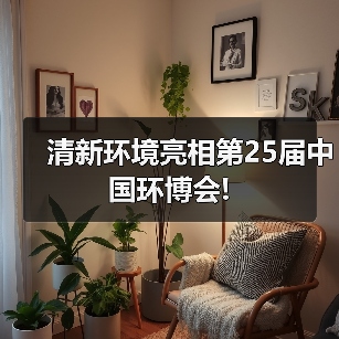 清新环境亮相第25届中国环博会!（图1）