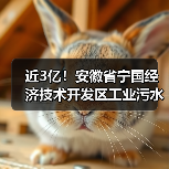 近3亿！安徽省宁国经济技术开发区工业污水处理提升工程EPCF项目中标（图3）