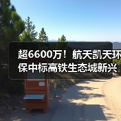 超6600万！航天凯天环保中标高铁生态城新兴产业集聚区污水处理厂项目（图3）