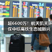 超6600万！航天凯天环保中标高铁生态城新兴产业集聚区污水处理厂项目（图4）