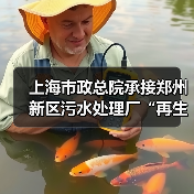 上海市政总院承接郑州新区污水处理厂“再生水+”综合智慧能源利用工程（图1）