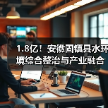 1.8亿！安徽固镇县水环境综合整治与产业融合发展项目二期EPCO项目开标（图2）