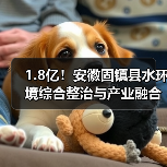 1.8亿！安徽固镇县水环境综合整治与产业融合发展项目二期EPCO项目开标（图1）