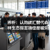 辨析:认购碳汇替代森林生态损害赔偿是破坏森林的“通行证”吗?(图1) 辨析:认购碳汇替代森林生态损害赔偿是破坏森林的“通行证”吗?(图1)