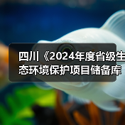 四川《2024年度省级生态环境保护项目储备库清单（第二批）》公布！（图2）