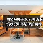 国务院关于2023年度环境状况和环境保护目标完成情况的报告（图3）