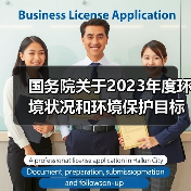 国务院关于2023年度环境状况和环境保护目标完成情况的报告（图1）