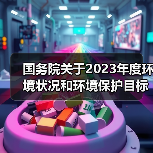 国务院关于2023年度环境状况和环境保护目标完成情况的报告（图2）