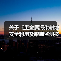 关于《重金属污染耕地安全利用及跟踪监测技术指南》公开征求意见的公告（图3）