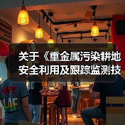 关于《重金属污染耕地安全利用及跟踪监测技术指南》公开征求意见的公告（图2）