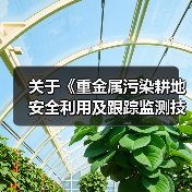 关于《重金属污染耕地安全利用及跟踪监测技术指南》公开征求意见的公告（图4）