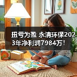 扭亏为盈 永清环保2023年净利润7984万！（图1）