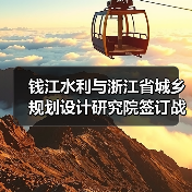 钱江水利与浙江省城乡规划设计研究院签订战略合作协议！（图1）