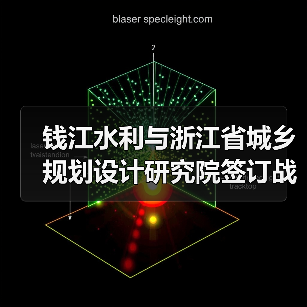 钱江水利与浙江省城乡规划设计研究院签订战略合作协议！（图4）