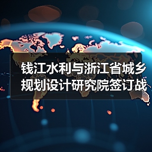 钱江水利与浙江省城乡规划设计研究院签订战略合作协议！（图2）