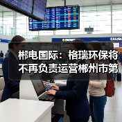 郴电国际：格瑞环保将不再负责运营郴州市第二、第四污水处理厂（图2）