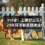 358家！工信部公示2024年环保装备制造业规范条件企业名单（图1）