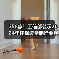 358家！工信部公示2024年环保装备制造业规范条件企业名单（图3）