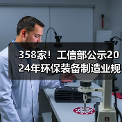 358家！工信部公示2024年环保装备制造业规范条件企业名单（图4）