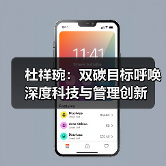 杜祥琬：双碳目标呼唤深度科技与管理创新（图1）