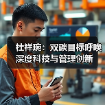 杜祥琬：双碳目标呼唤深度科技与管理创新（图2）