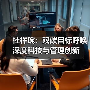 杜祥琬：双碳目标呼唤深度科技与管理创新（图4）