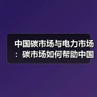 中国碳市场与电力市场:碳市场如何帮助中国有效减排(图3) 中国碳市场与电力市场:碳市场如何帮助中国有效减排(图3)