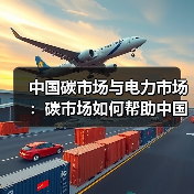 中国碳市场与电力市场:碳市场如何帮助中国有效减排(图4) 中国碳市场与电力市场:碳市场如何帮助中国有效减排(图4)