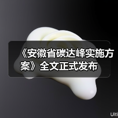 《安徽省碳达峰实施方案》全文正式发布(图2) 《安徽省碳达峰实施方案》全文正式发布(图2)