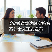 《安徽省碳达峰实施方案》全文正式发布(图1) 《安徽省碳达峰实施方案》全文正式发布(图1)