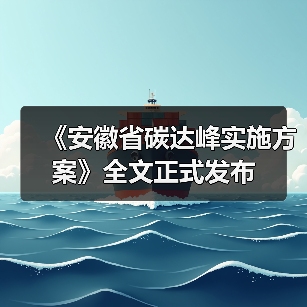 《安徽省碳达峰实施方案》全文正式发布(图4) 《安徽省碳达峰实施方案》全文正式发布(图4)