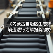 《内蒙古自治区生态环境违法行为举报奖励办法》征求意见（图1）