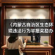 《内蒙古自治区生态环境违法行为举报奖励办法》征求意见（图2）