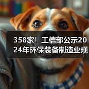 358家！工信部公示2024年环保装备制造业规范条件企业名单