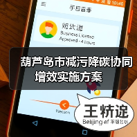 葫芦岛市减污降碳协同增效实施方案 葫芦岛市减污降碳协同增效实施方案