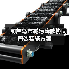 葫芦岛市减污降碳协同增效实施方案 葫芦岛市减污降碳协同增效实施方案