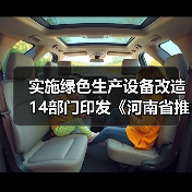 实施绿色生产设备改造 14部门印发《河南省推动工业领域设备更新实施方案》 实施绿色生产设备改造 14部门印发《河南省推动工业领域设备更新实施方案》