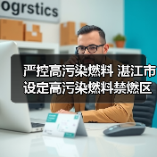 严控高污染燃料 湛江市设定高污染燃料禁燃区