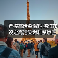 严控高污染燃料 湛江市设定高污染燃料禁燃区