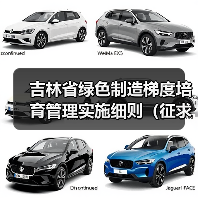 吉林省绿色制造梯度培育管理实施细则（征求意见稿）发布
