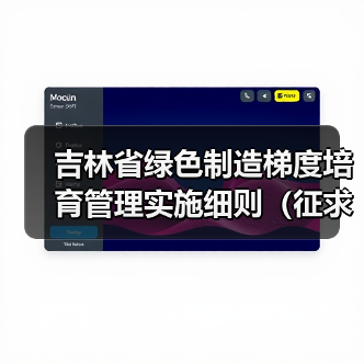 吉林省绿色制造梯度培育管理实施细则（征求意见稿）发布