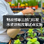 财政部等三部门印发《水资源税改革试点实施办法》! 财政部等三部门印发《水资源税改革试点实施办法》!