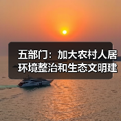 五部门：加大农村人居环境整治和生态文明建设金融支持