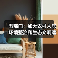 五部门：加大农村人居环境整治和生态文明建设金融支持