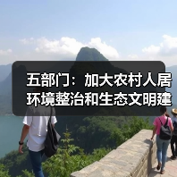 五部门：加大农村人居环境整治和生态文明建设金融支持