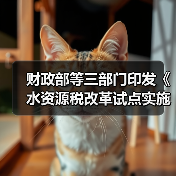 财政部等三部门印发《水资源税改革试点实施办法》! 财政部等三部门印发《水资源税改革试点实施办法》!