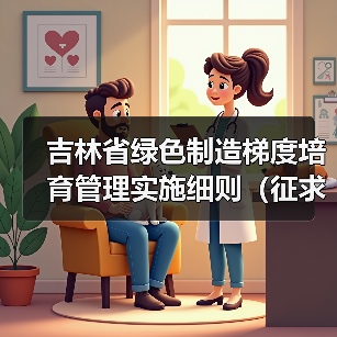 吉林省绿色制造梯度培育管理实施细则（征求意见稿）发布