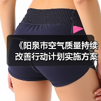 《阳泉市空气质量持续改善行动计划实施方案》发布 《阳泉市空气质量持续改善行动计划实施方案》发布